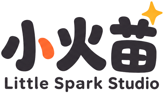 小火苗 Little Spark Studio